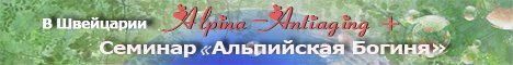Альпийская Богиня